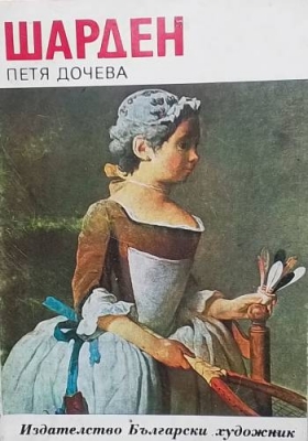 Шарден