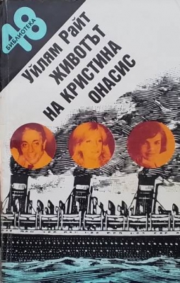 Животът на Кристина Онасис