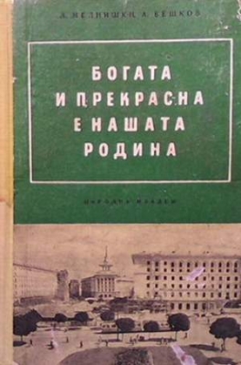 Богата и прекрасна е нашата родина