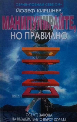 Манипулирайте, но правилно - Йозеф Киршнер