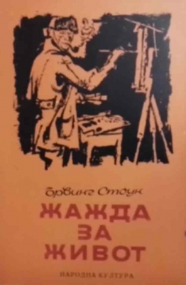 Жажда за живот