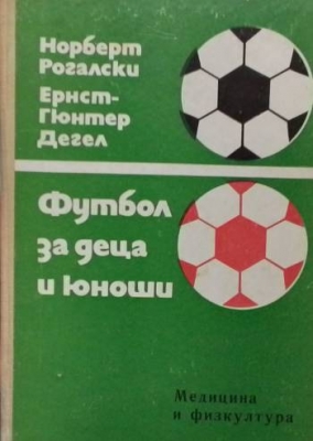 Футбол за деца и юноши