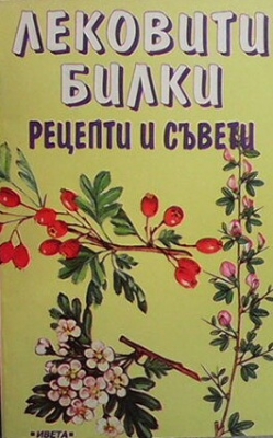 Лековити билки
