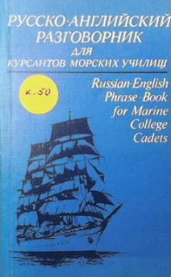 Русско-английский разговорник для курсантов морских училищ