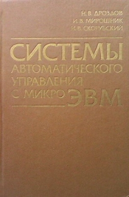 Системы автоматического управления с микро ЭВМ
