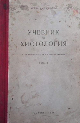 Учебник по хистология и по микроскопска анатомия на човека. Том 1