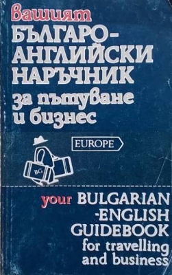 Вашият българо-английски наръчник за пътуване и бизнес
