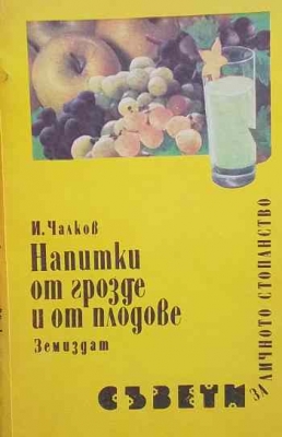 Напитки от грозде и от плодове