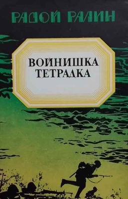Войнишка тетрадка - Радой Ралин