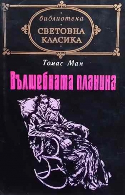 Вълшебната планина