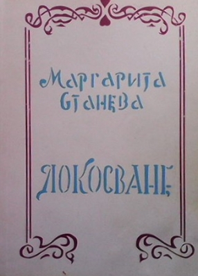 Докосване