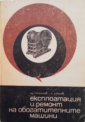 Експлоатация и ремонт на обогатителните машини