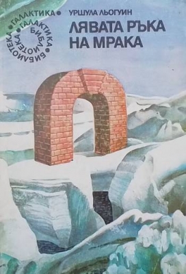 Лявата ръка на мрака