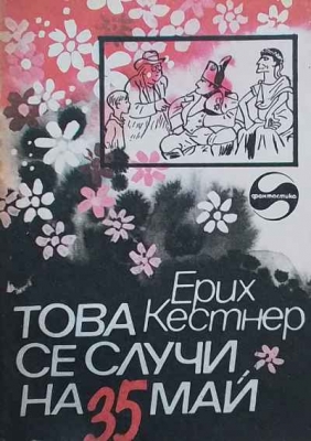 Това се случи на 35 май - Ерих Кестнер