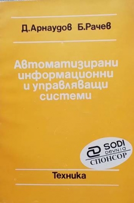 Автоматизирани информационни и управляващи системи