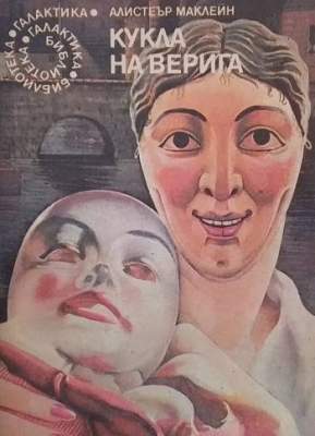 Кукла на верига