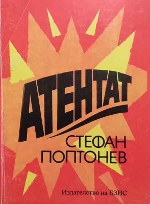 Атентат