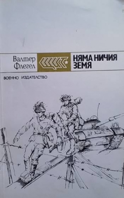 Няма ничия земя