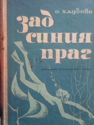 Зад синия праг