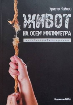 Живот на осем милиметра