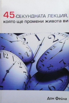 45-секундната лекция, която ще промени живота ви