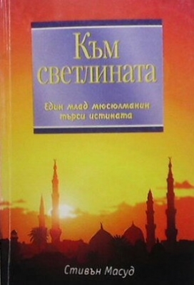 Към светлината