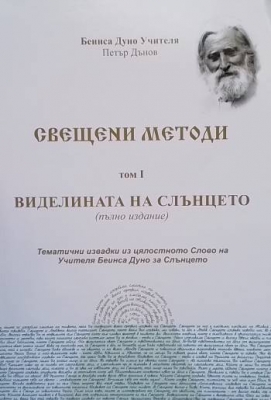 Свещени методи. Том 1: Виделината на Слънцето Книга за Слънцето и изгрева като Свещен метод на посвещение в Божествена наука