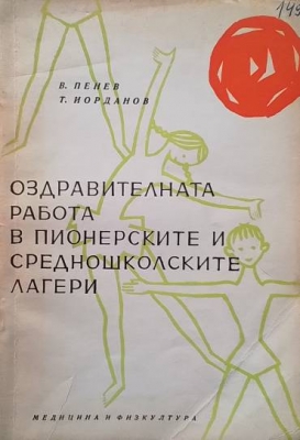 Оздравителната работа в пионерските и средношколските лагери