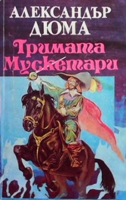 Тримата мускетари