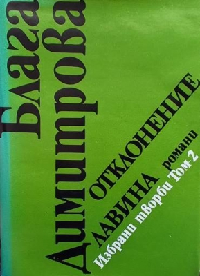 Избрани творби в два тома. Том 2: Отклонение; Лавина - Блага Димитрова