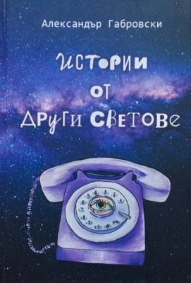 Истории от други светове