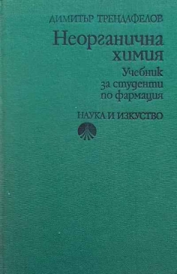 Неорганична химия - Димитър Трендафелов