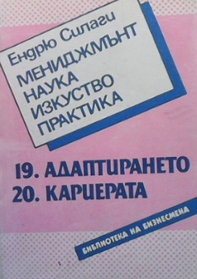 Мениджмънт - наука, изкуство, практика. Книга 19-20: Адаптирането. Кариерата