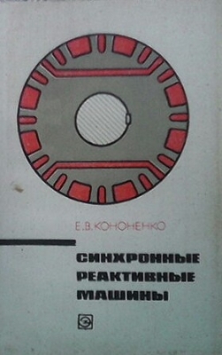 Синхронные реактивные машины