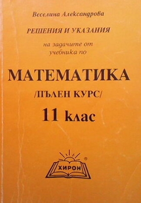 Математика за 11. клас. Решения и указания на задачите от учебника