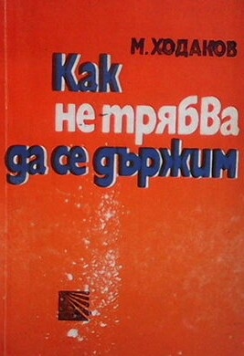 Как не трябва да се държим