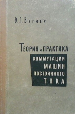 Теория и практика коммутации машин постоянного тока