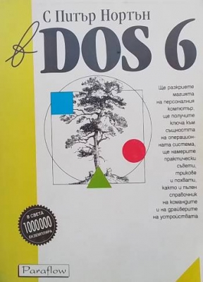 С Питър Нортън в DOS 6