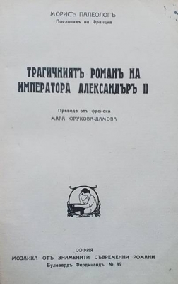 Трагичниятъ романъ на Императора Александъръ II