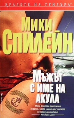 Мъжът с име на акула