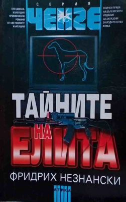 Тайните на елита