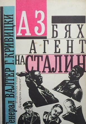 Аз бях агент на Сталин