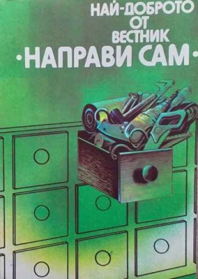 Най-доброто от вестник ”Направи сам”. Книга 1