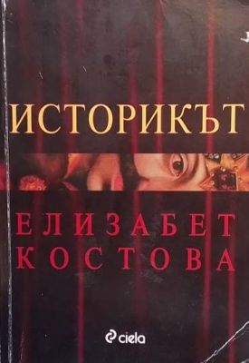 Историкът