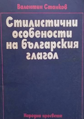 Стилистични особености на българския глагол