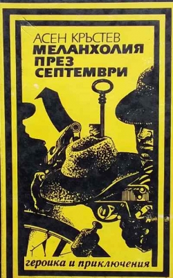 Меланхолия през септември - Асен Кръстев