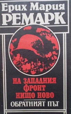 На Западния фронт нищо ново; Обратният път