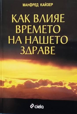 Как влияе времето на нашето здраве