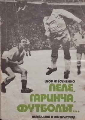 Пеле, Гаринча, футболът... - Игор Фесуненко