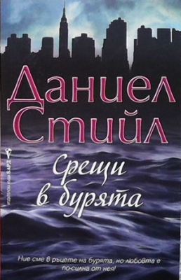 Срещи в бурята